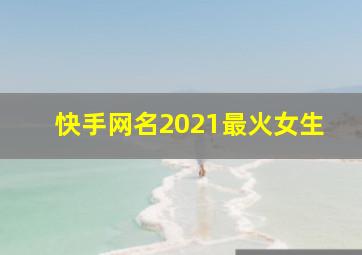 快手网名2021最火女生