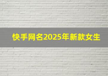 快手网名2025年新款女生