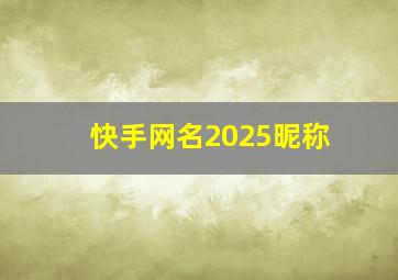 快手网名2025昵称