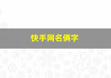 快手网名俩字