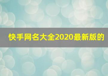 快手网名大全2020最新版的