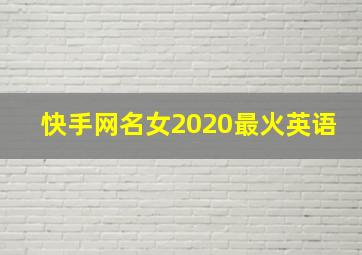 快手网名女2020最火英语