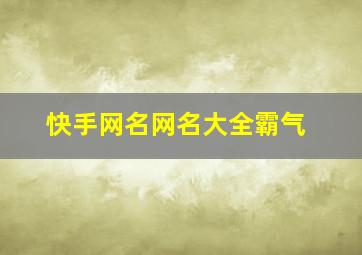 快手网名网名大全霸气