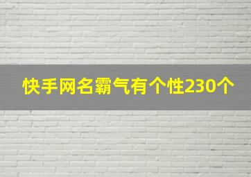 快手网名霸气有个性230个