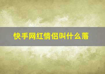 快手网红情侣叫什么落