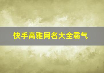 快手高雅网名大全霸气