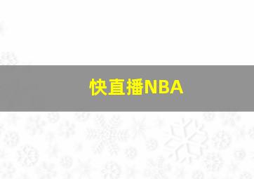 快直播NBA