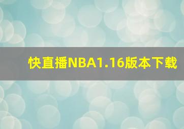 快直播NBA1.16版本下载