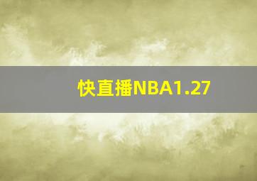 快直播NBA1.27