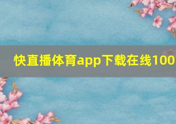 快直播体育app下载在线100m