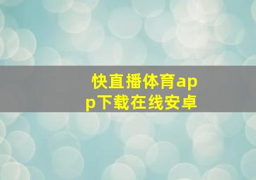 快直播体育app下载在线安卓