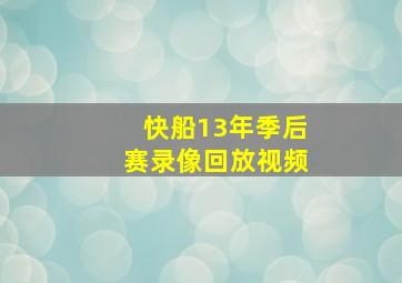 快船13年季后赛录像回放视频