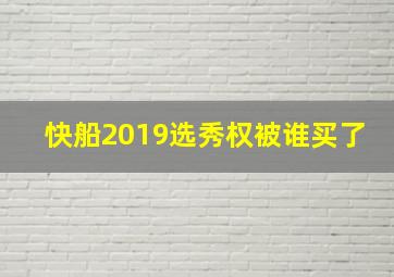 快船2019选秀权被谁买了