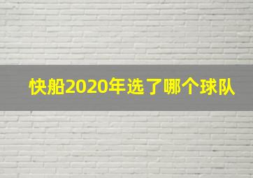 快船2020年选了哪个球队