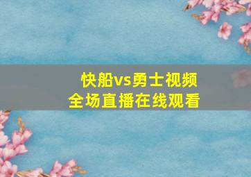 快船vs勇士视频全场直播在线观看