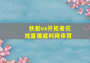 快船vs开拓者在线直播威利网体育