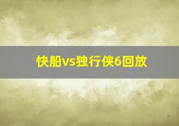 快船vs独行侠6回放