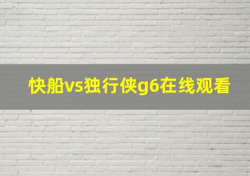 快船vs独行侠g6在线观看