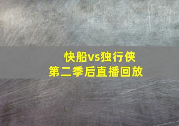 快船vs独行侠第二季后直播回放