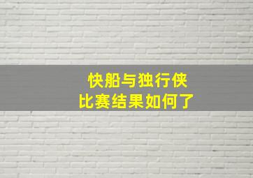 快船与独行侠比赛结果如何了