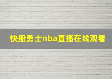 快船勇士nba直播在线观看