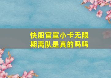 快船官宣小卡无限期离队是真的吗吗