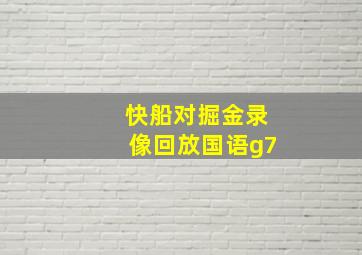 快船对掘金录像回放国语g7