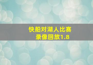 快船对湖人比赛录像回放1.8