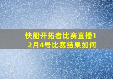 快船开拓者比赛直播12月4号比赛结果如何