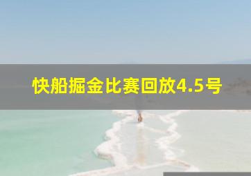 快船掘金比赛回放4.5号