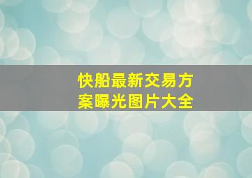 快船最新交易方案曝光图片大全