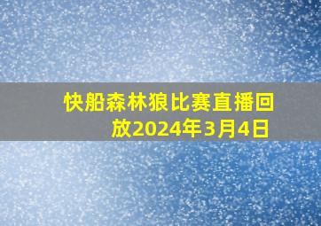 快船森林狼比赛直播回放2024年3月4日