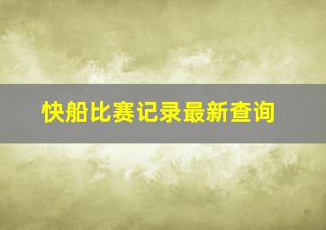 快船比赛记录最新查询