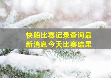 快船比赛记录查询最新消息今天比赛结果