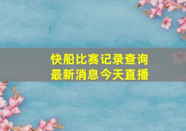 快船比赛记录查询最新消息今天直播