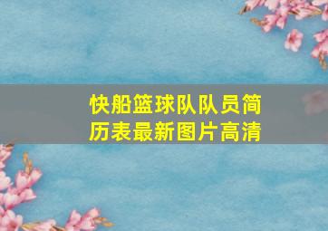 快船篮球队队员简历表最新图片高清