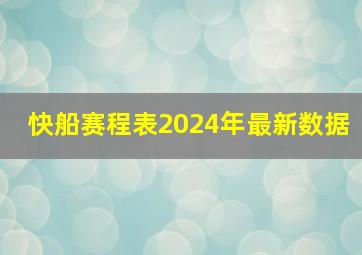 快船赛程表2024年最新数据