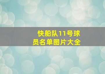 快船队11号球员名单图片大全