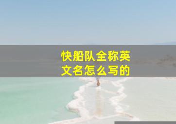 快船队全称英文名怎么写的