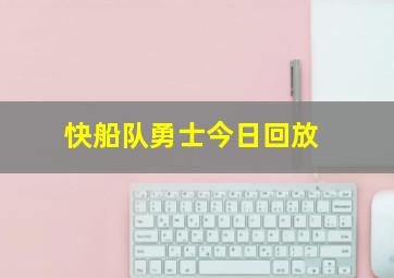 快船队勇士今日回放