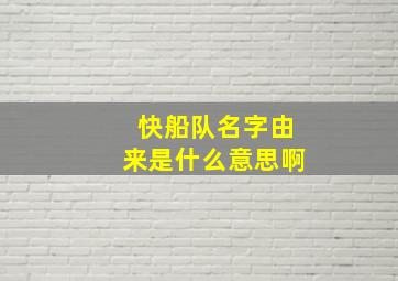 快船队名字由来是什么意思啊