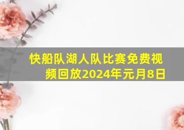 快船队湖人队比赛免费视频回放2024年元月8日