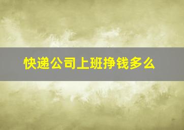 快递公司上班挣钱多么