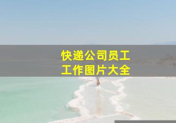 快递公司员工工作图片大全