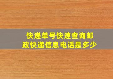 快递单号快速查询邮政快递信息电话是多少