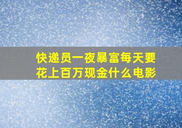 快递员一夜暴富每天要花上百万现金什么电影