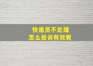 快递员不处理怎么投诉有效呢