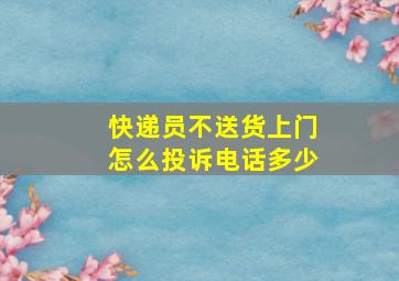 快递员不送货上门怎么投诉电话多少