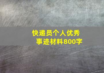 快递员个人优秀事迹材料800字