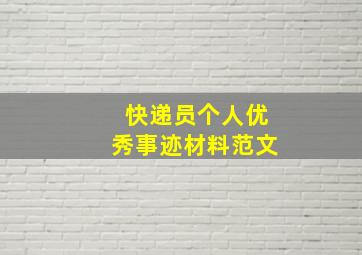 快递员个人优秀事迹材料范文